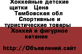 Хоккейные детские щитки › Цена ­ 3 000 - Тамбовская обл. Спортивные и туристические товары » Хоккей и фигурное катание   